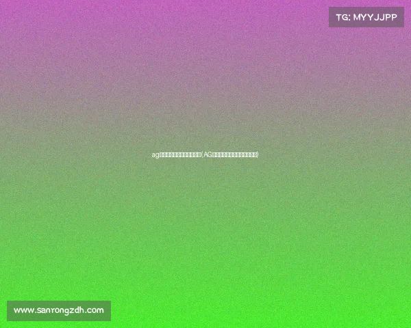 ag电子竞技俱乐部第一届队员(AG初代目集结揭秘梦开始的地方)